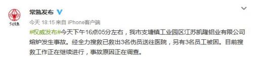江苏常熟一企业熔炉发生事故：救出3人另有3人被困